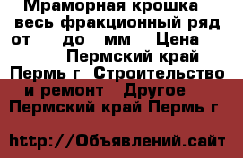 Мраморная крошка - весь фракционный ряд от 0,2 до 3 мм. › Цена ­ 1 900 - Пермский край, Пермь г. Строительство и ремонт » Другое   . Пермский край,Пермь г.